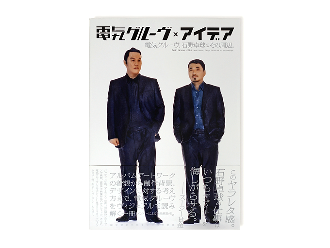書籍|『電気グルーヴ×アイデア「電気グルーヴ、石野卓球とその周辺。」』