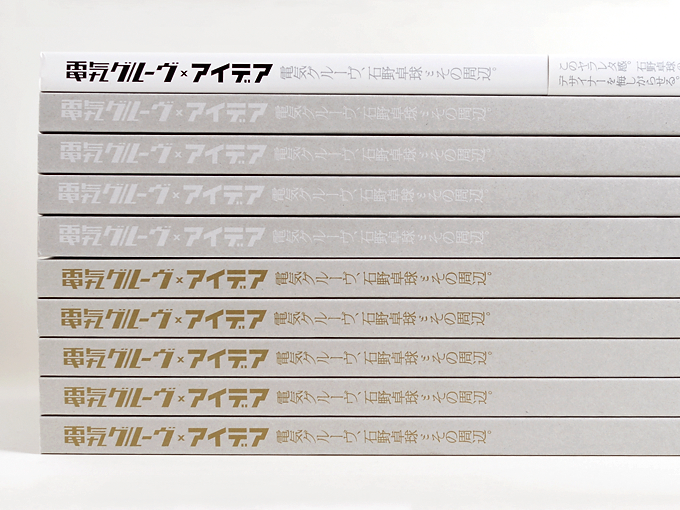 書籍|『電気グルーヴ×アイデア「電気グルーヴ、石野卓球とその周辺。」』