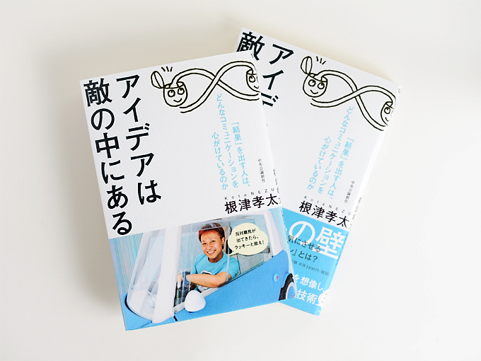 書籍|根津孝太「アイデアは敵の中にある」