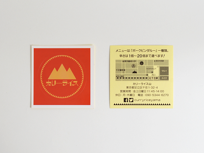ショップカード兼ステッカー|株式会社チッタム|カリーライス山