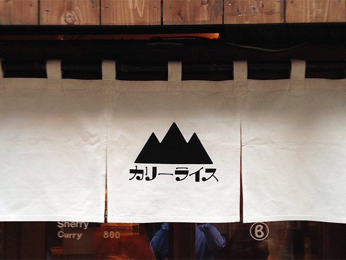 ショップ暖簾|株式会社チッタム|カリーライス山
