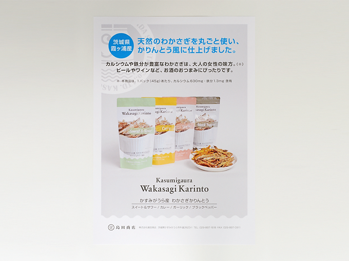 ポップ|株式会社島田商店|わかさぎのかりんとう