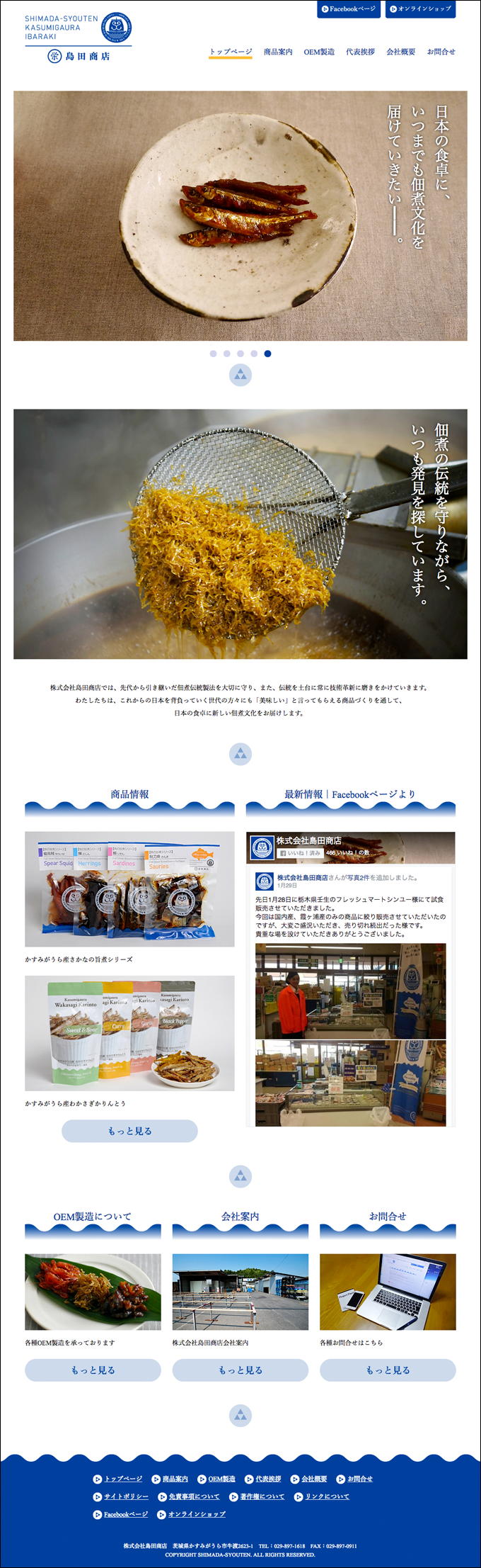 ウェブサイト|株式会社島田商店