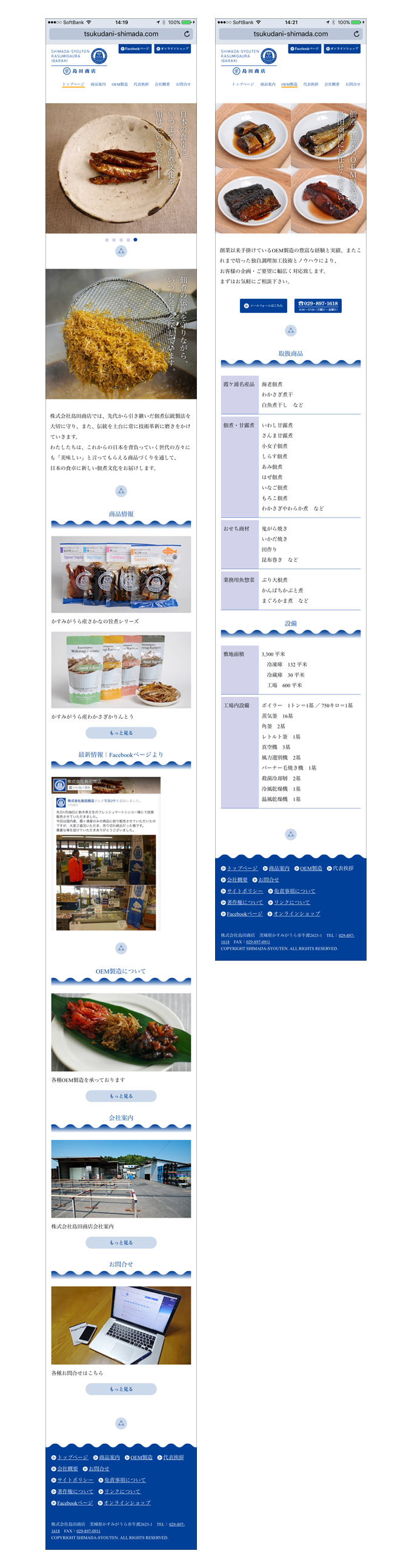 ウェブサイト|株式会社島田商店