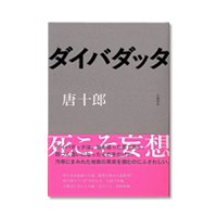 書籍｜唐十郎「ダイバダッタ」