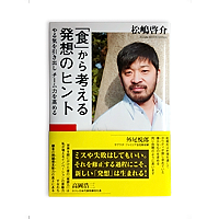 書籍｜松島啓介「食」から考える発想のヒント やる気を引き出しチーム力を高める