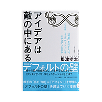 書籍｜根津孝太「アイデアは敵の中にある」