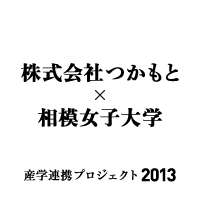 パッケージ｜株式会社つかもと×相模女子大学｜産学連携プロジェクト2013