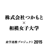 パッケージ｜株式会社つかもと×相模女子大学｜産学連携プロジェクト2015