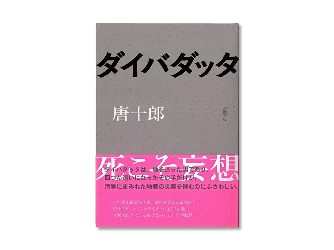 書籍｜唐十郎「ダイバダッタ」