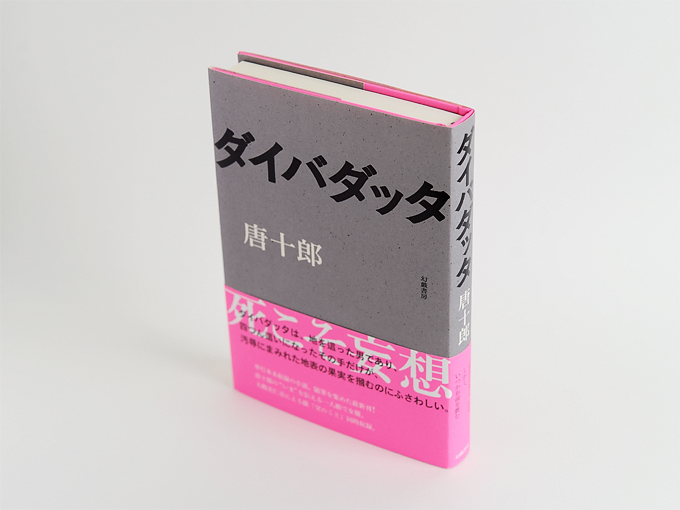 書籍｜唐十郎「ダイバダッタ」