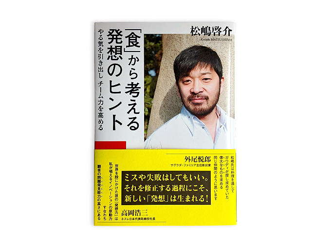 書籍｜松嶋啓介『「食」から考える発想のヒント やる気を引き出しチーム力を高める』