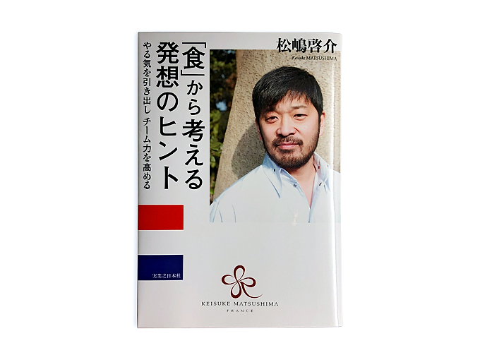 書籍｜松嶋啓介『「食」から考える発想のヒント やる気を引き出しチーム力を高める』