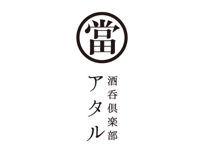 ロゴマーク｜株式会社トーヤーマン｜酒呑倶楽部アタル