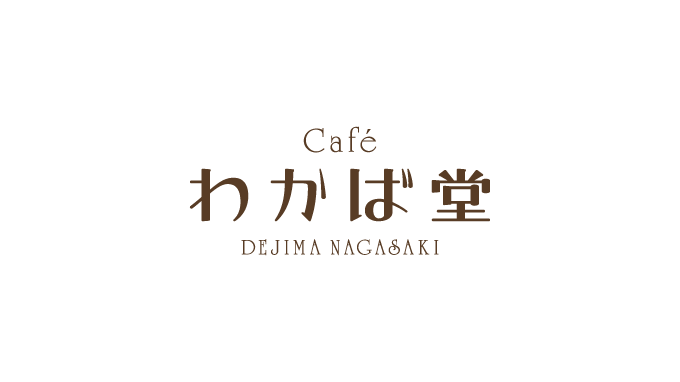 ロゴマーク｜株式会社明珠｜カフェわかば堂出島店