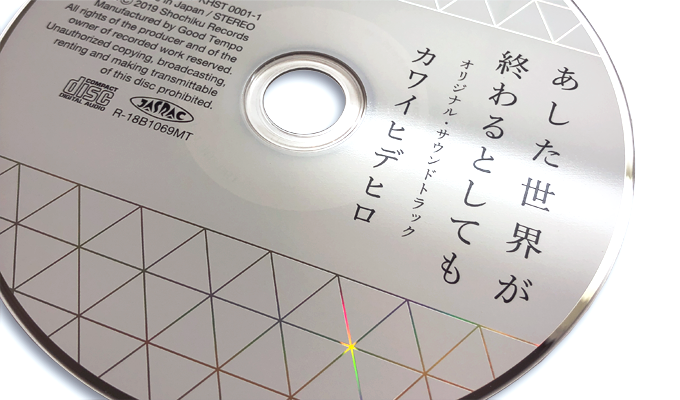 CD｜株式会社グッドテンポ｜カワイヒデヒロ「あした世界が終わるとしても オリジナル・サウンドトラック」