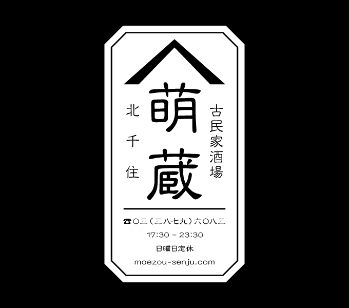 看板サイン｜株式会社明珠｜古民家酒場萌蔵