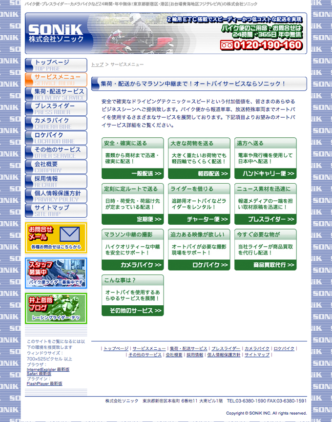ウェブサイト｜株式会社ソニック